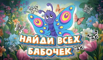 Найди Всех Бабочек