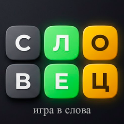 Словец - игра в слова