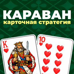 Караван: Карточная стратегия