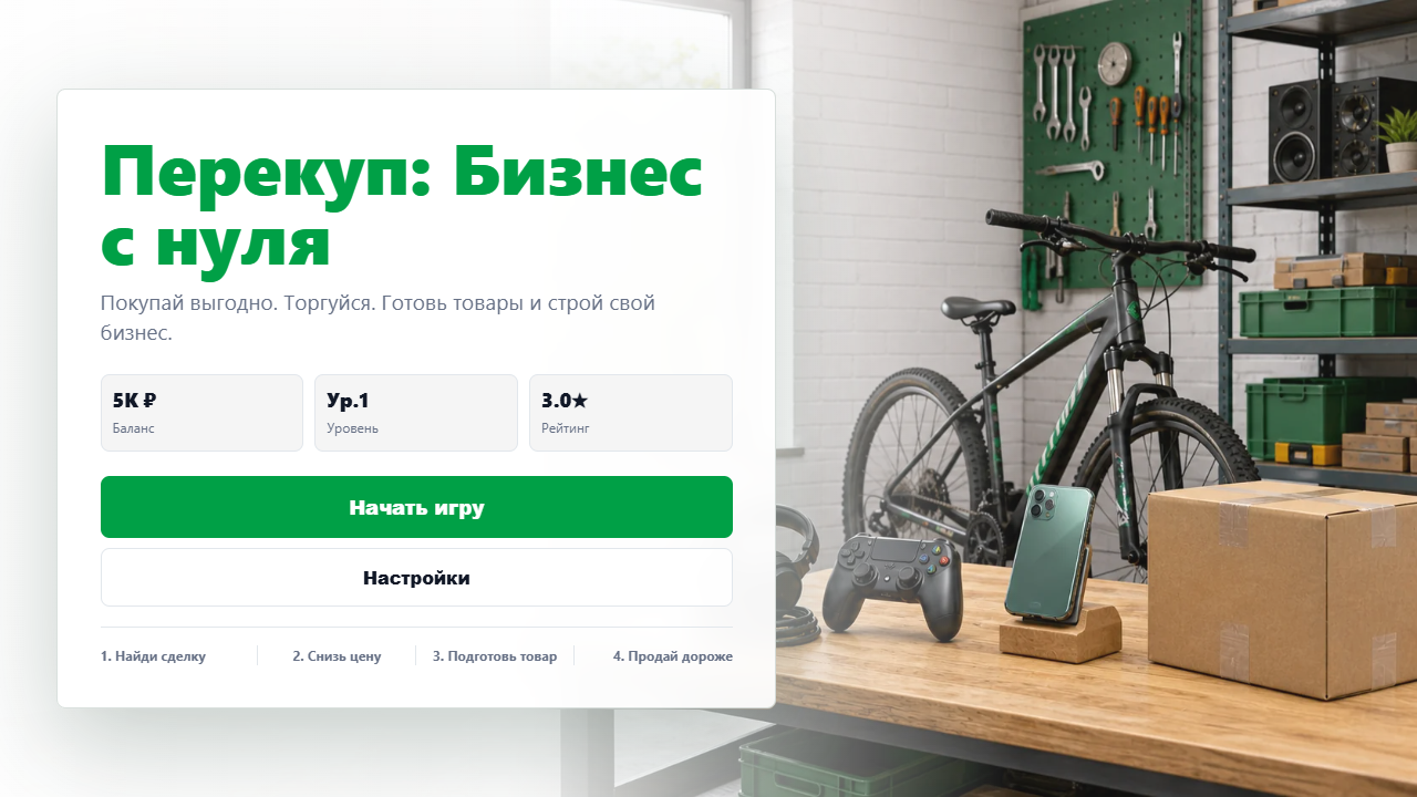 Перекуп: Бизнес с нуля — screenshot 1