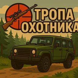Тропа охотника