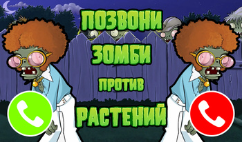 Позвони: Зомби против растений