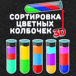 Сортировка Цветных Колбочек 3D