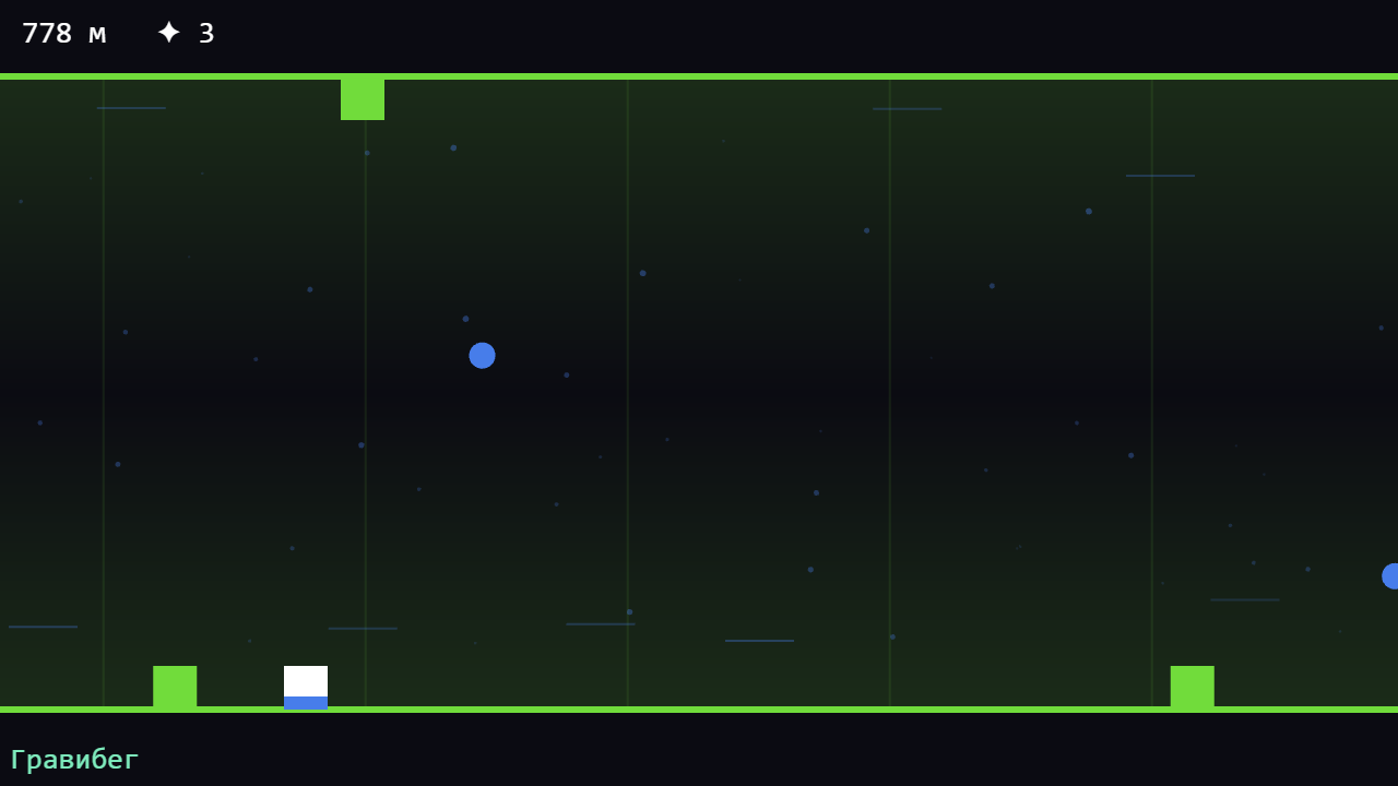 Гравибег — screenshot 1