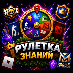 Рулетка знаний
