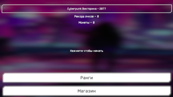 Cyberpunk Викторина - 2077