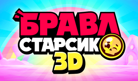 Бравл Старсик 3D