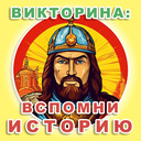 Викторина: Вспомни Историю