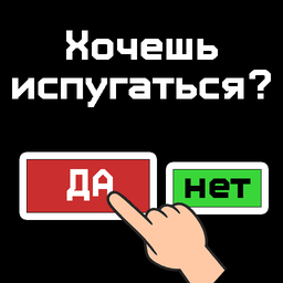 Не запускай эту опасную игру