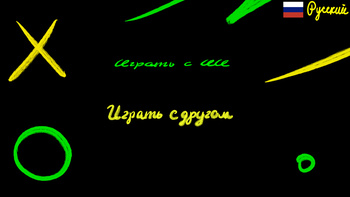 Крестики нолики: Тройной XOXO