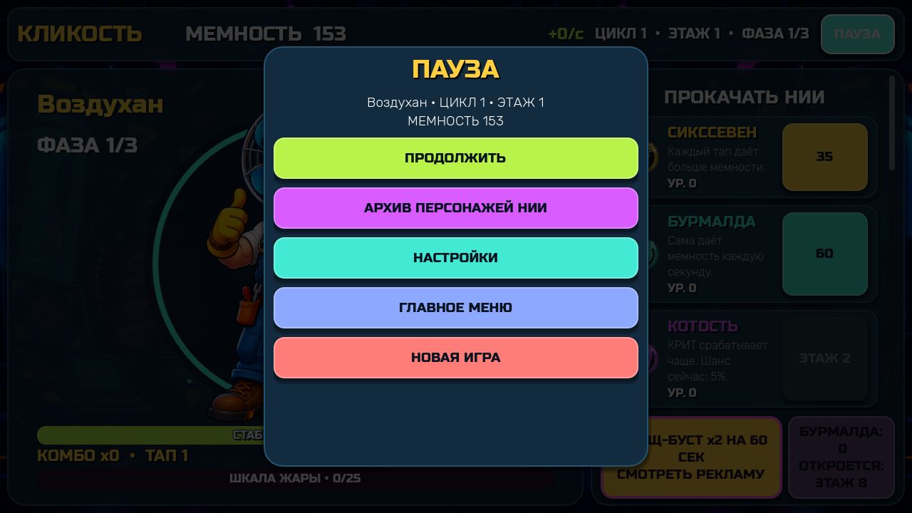 Кликость: НИИ Мема — screenshot 3