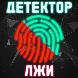 Детектор Лжи