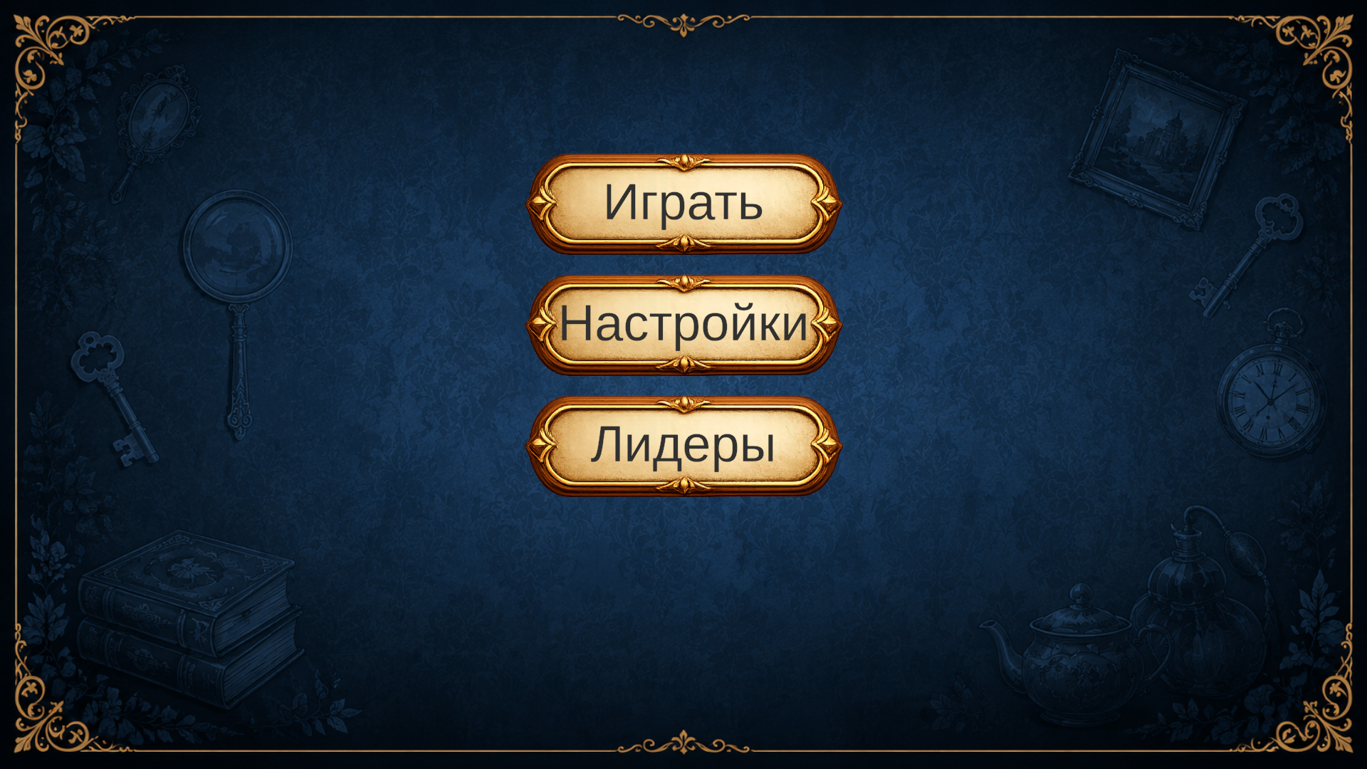 Поиск предметов: Спрятано рядом — screenshot 1