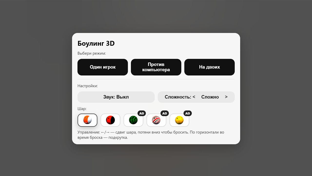Боулинг 3D — screenshot 4