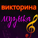 Викторина Музыка