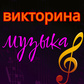 Викторина Музыка oʻyini