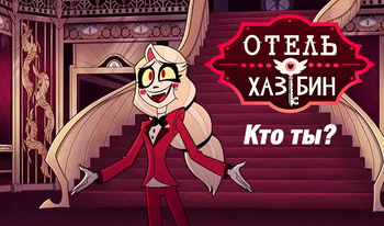 Отель Хазбин Кто ты?