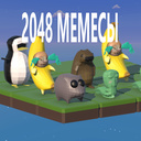 2048 Мемесы