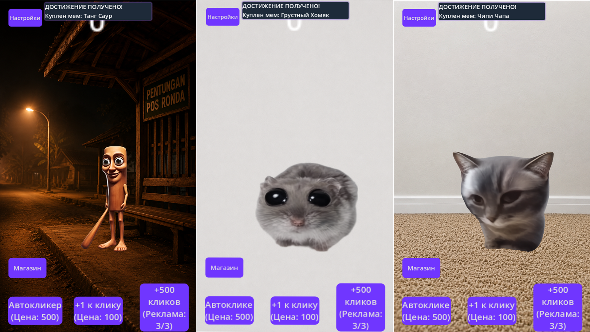 Кликер Мемов: Коллекция — screenshot 1