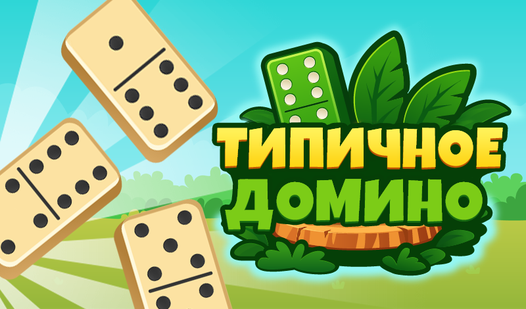 Типичное Домино — trailer