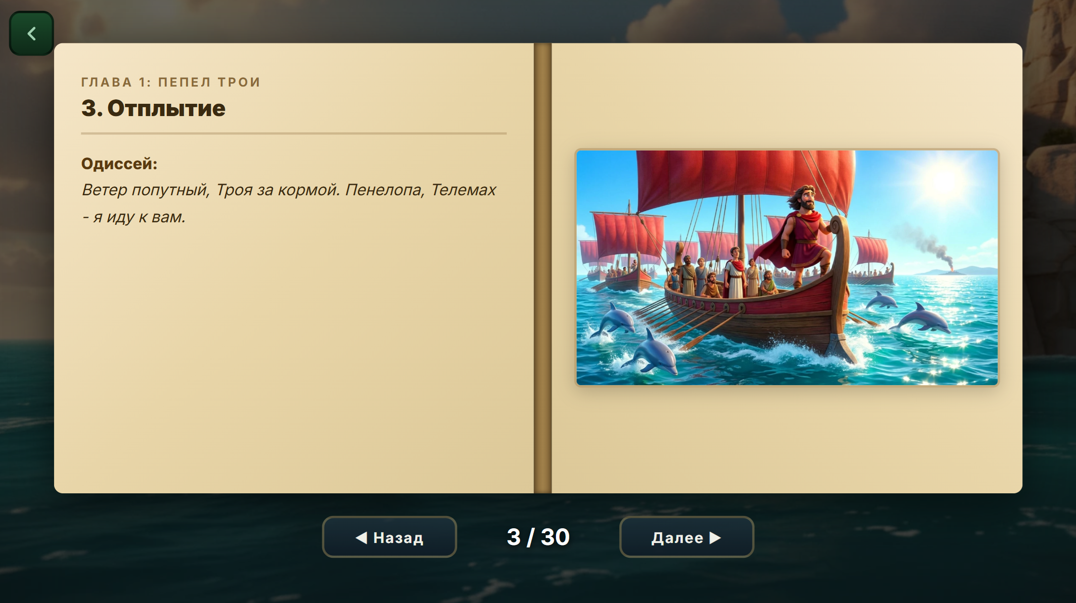 Одиссея — screenshot 2