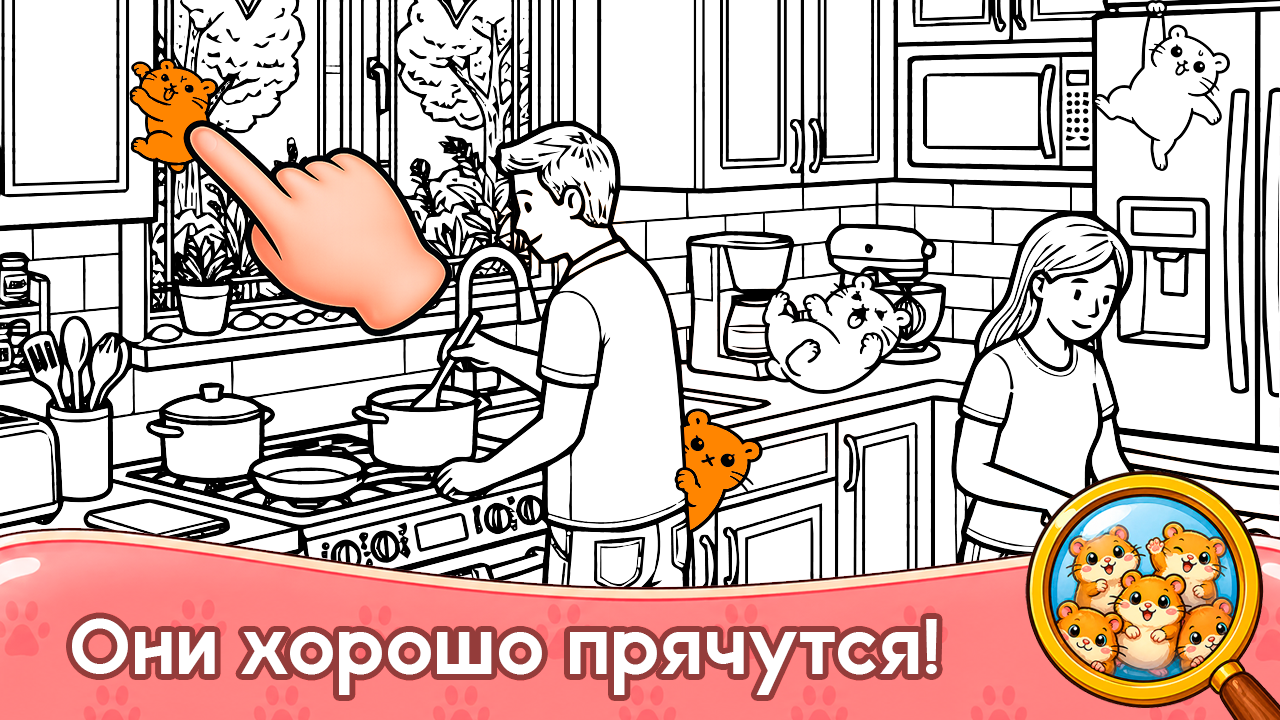 Найди Хомяка - Поиск Предметов — screenshot 2
