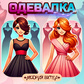 Одевалка Модная Битва oʻyini