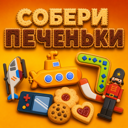 Собери Печеньки