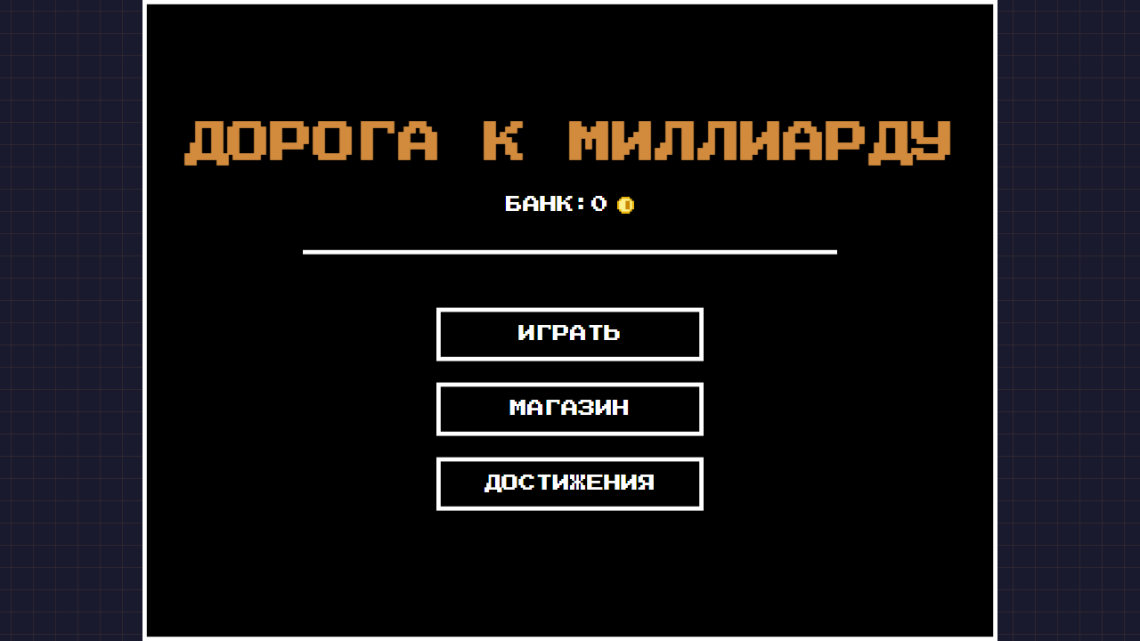Дорога к миллиарду — screenshot 1