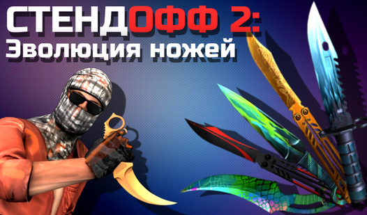 Стендофф 2: Эволюция ножей (от LongCourse): Играть Онлайн Бесплатно На ...
