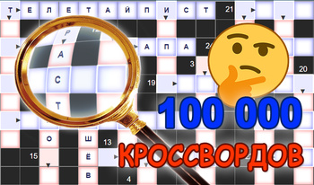 100 000 кроссвордов