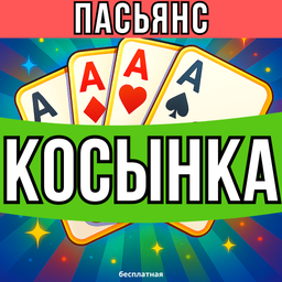 Пасьянс Косынка бесплатная