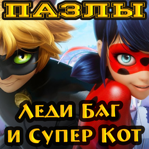Пазл: Леди Баг и Супер-кот icon