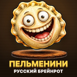 Пельменини: Русский Брейнрот