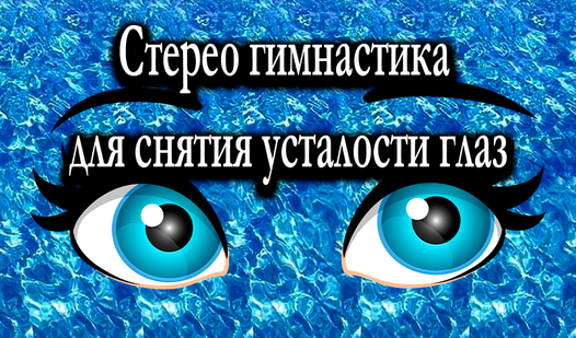 Стерео гимнастика для снятия усталости глаз (Alexandr Myaklov ...
