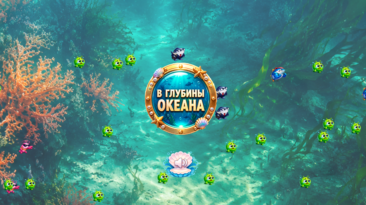 Глубины океана — screenshot 1