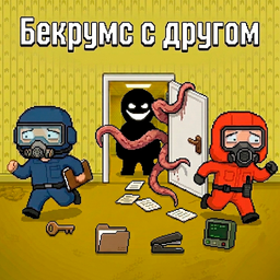 Бекрумс с другом
