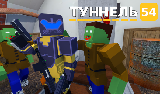Туннель 54 (by Start Games): Play Online For Free On Playhop