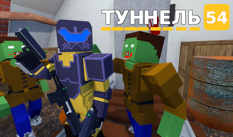 Туннель 54 game cover