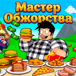 Мастер Обжорства
