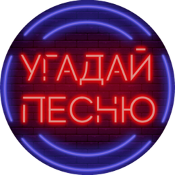 Угадай песню - Викторина