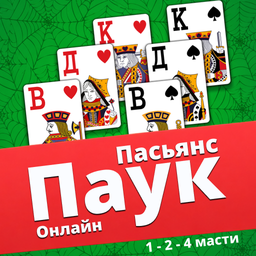 Пасьянс Паук Онлайн 1 - 2 - 4 масти