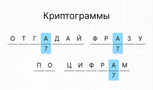 Криптограммы: отгадай фразу по цифрам