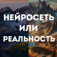 Нейросеть или Реальность