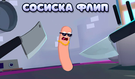 Сосиска Флип