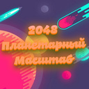 2048 планетарный масштаб