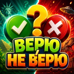 Верю / Не верю