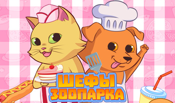 Шефы зоопарка