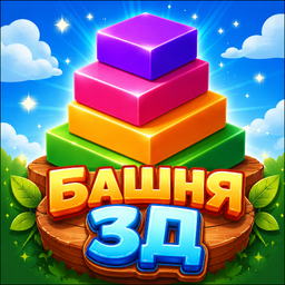 Башня 3Д