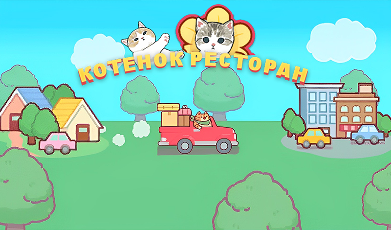 Котенок Ресторан game cover
